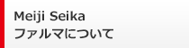 Meiji Seika �t�@���}�ɂ���