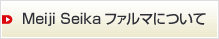 Meiji Seika �t�@���}�ɂ���