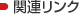 �֘A�����N