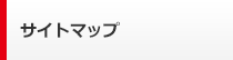 �T�C�g�}�b�v