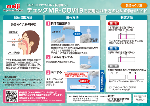 新型コロナウイルス抗原検査キット使用方法｜Meiji Seika ファルマ株式会社