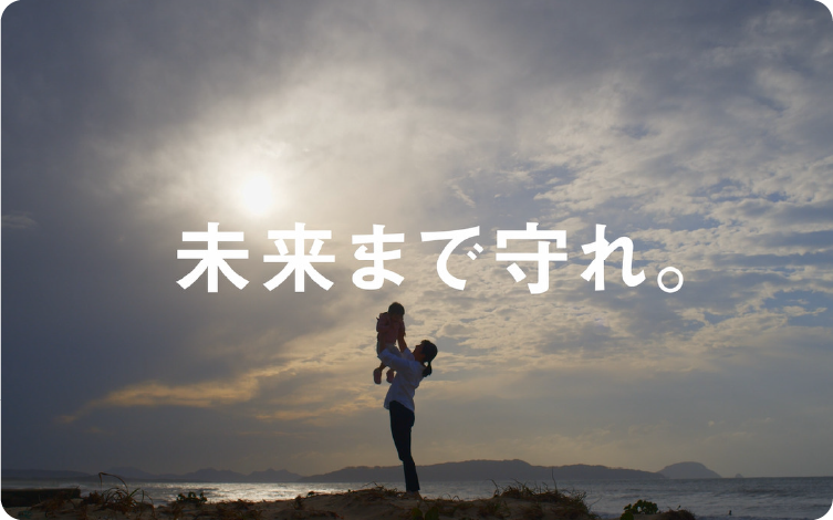 未来まで守れ。