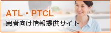 ATL・PTCL 患者向け情報提供サイト