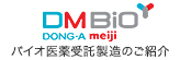 DM BIO DONG-A meiji バイオ医薬受託製造のご紹介