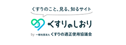 くすりの適正使用協議会