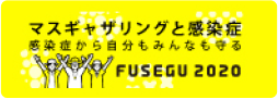マスギャザリングと感染症