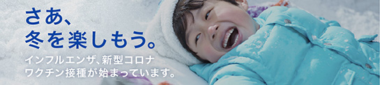 さあ、冬を楽しもう。