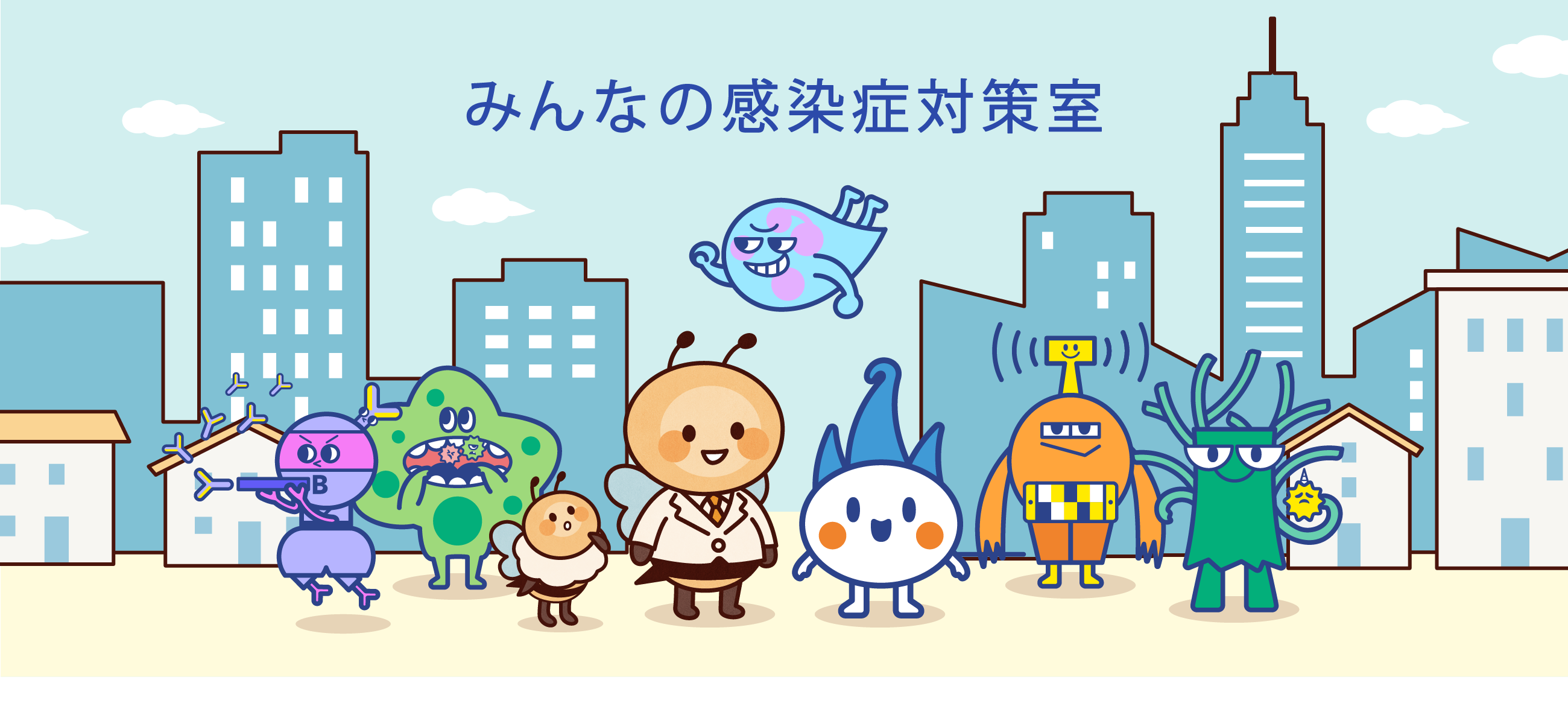 みんなの感染症対策室｜Meiji Seika ファルマ株式会社