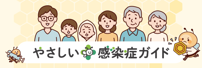 やさしい感染症ガイド