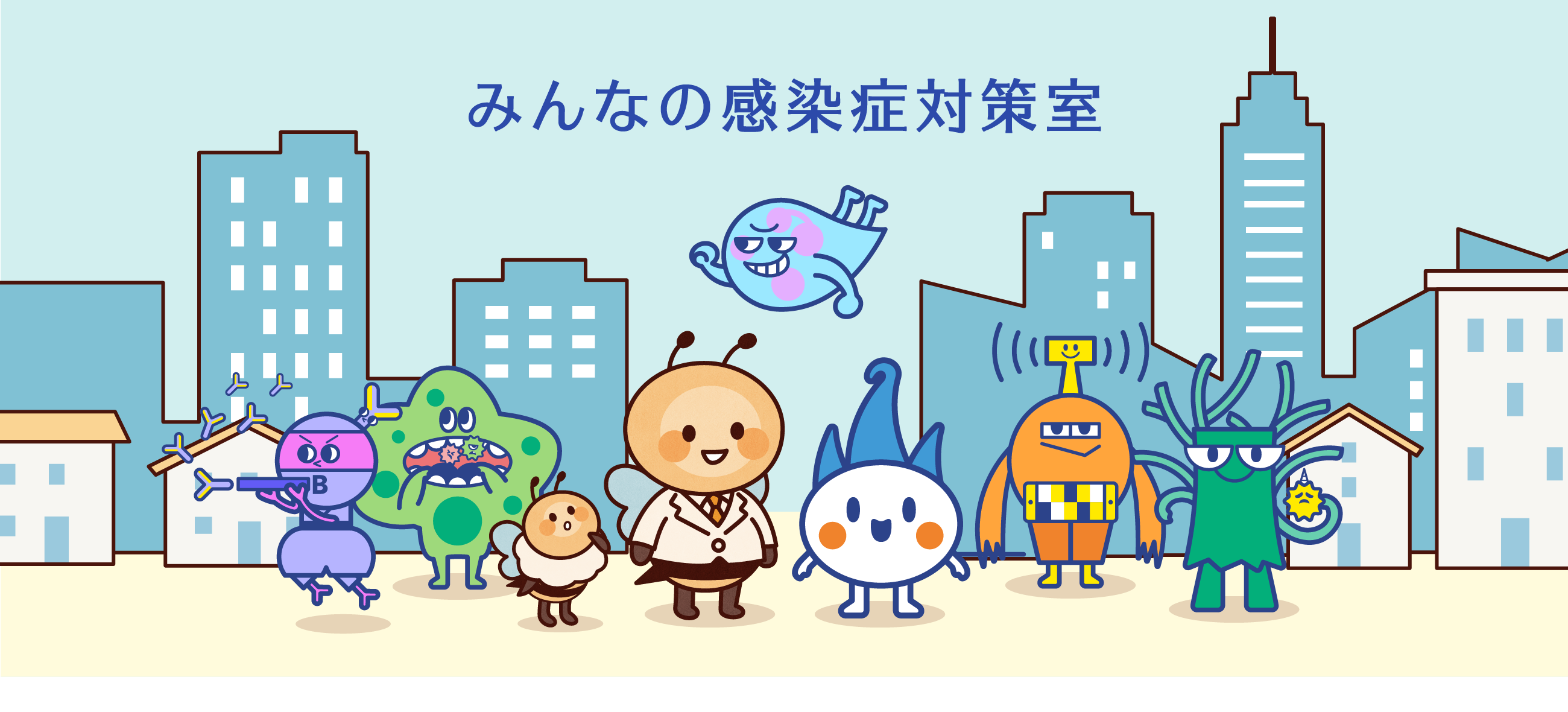 みんなの感染症対策室