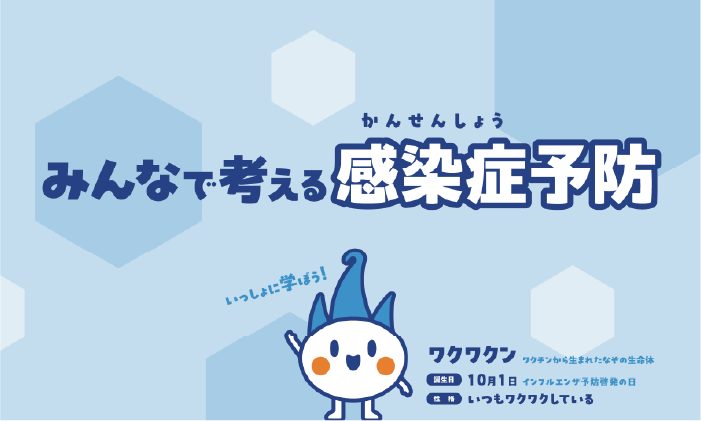 病気の予防 楽しく学ぶ感染症の予防