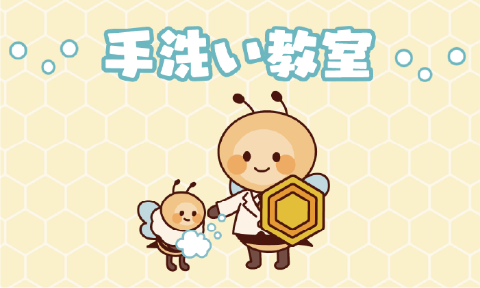 手洗い教室