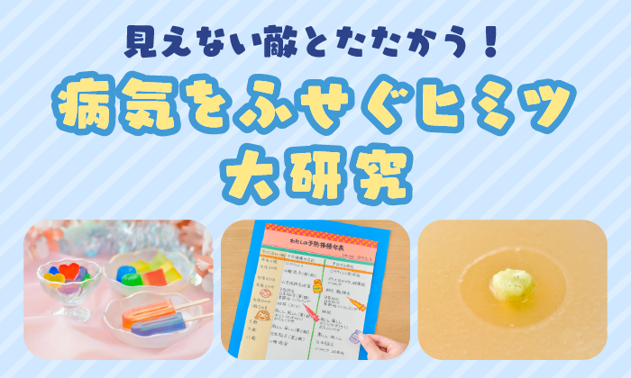 見えない敵とたたかう！ 病気をふせぐ秘密大研究