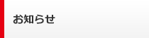 お知らせ
