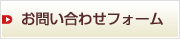 お問い合わせフォーム