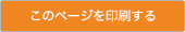 このページを 印刷する