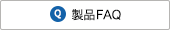製品FAQ