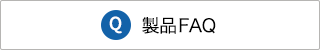 製品FAQ