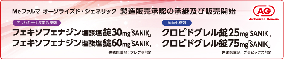 Meファルマ オーソライズドジェネリック 製造販売承認の承継及び販売開始