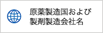 原薬製造国および製剤製造会社名