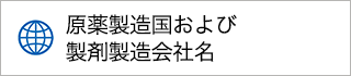 原薬製造国および製剤製造会社名