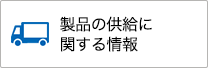 製品の供給に関する情報