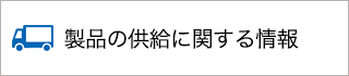 製品の供給に関する情報