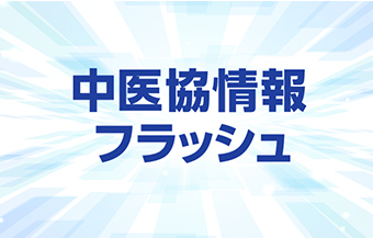 中医協情報フラッシュ