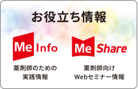 Me ファルマからのお役立ち情報