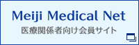 Meiji Seika ファルマ株式会社　医療関係者向け会員サイト　Meiji Medical Net