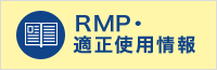 RMP・適正使用情報