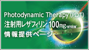 ͊wIÖ@p܁iPhotodynamic TherapyFPDTj񋟃y[W@˗pUtB(R)100mg