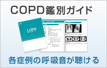 COPD鑑別ガイド