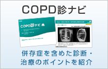 COPD診ナビ