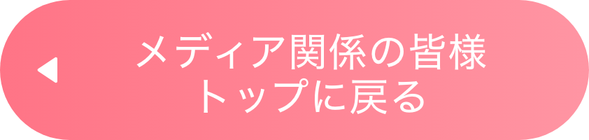 メディア関係の皆様トップに戻る