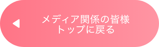 メディア関係の皆様トップに戻る