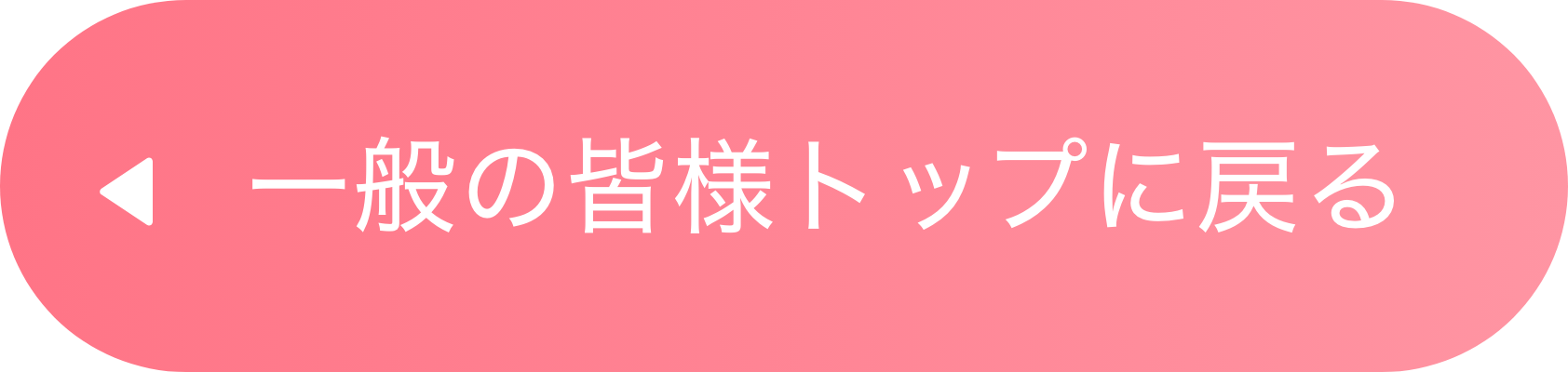 一般の皆様トップに戻る
