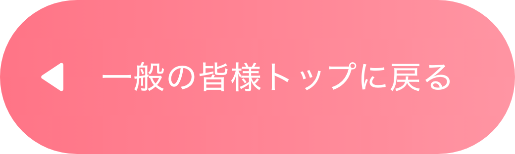 一般の皆様トップに戻る