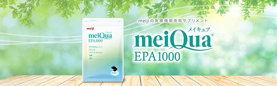 meijiの医療機関専用サプリメント meiQua（メイキュア）®EPA1000