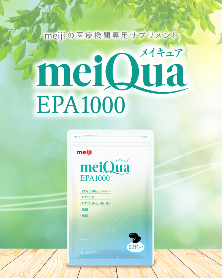 meijiの医療機関専用サプリメント meiQua（メイキュア）®EPA1000
