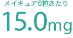 メイキュア6粒あたり 15.0mg