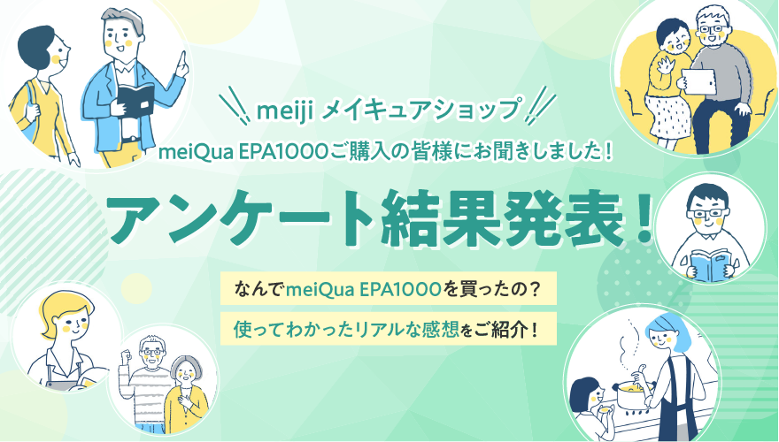 meiji メイキュアショップ　meiQua EPA1000ご購入の皆様にお聞きしました！　アンケート結果発表！