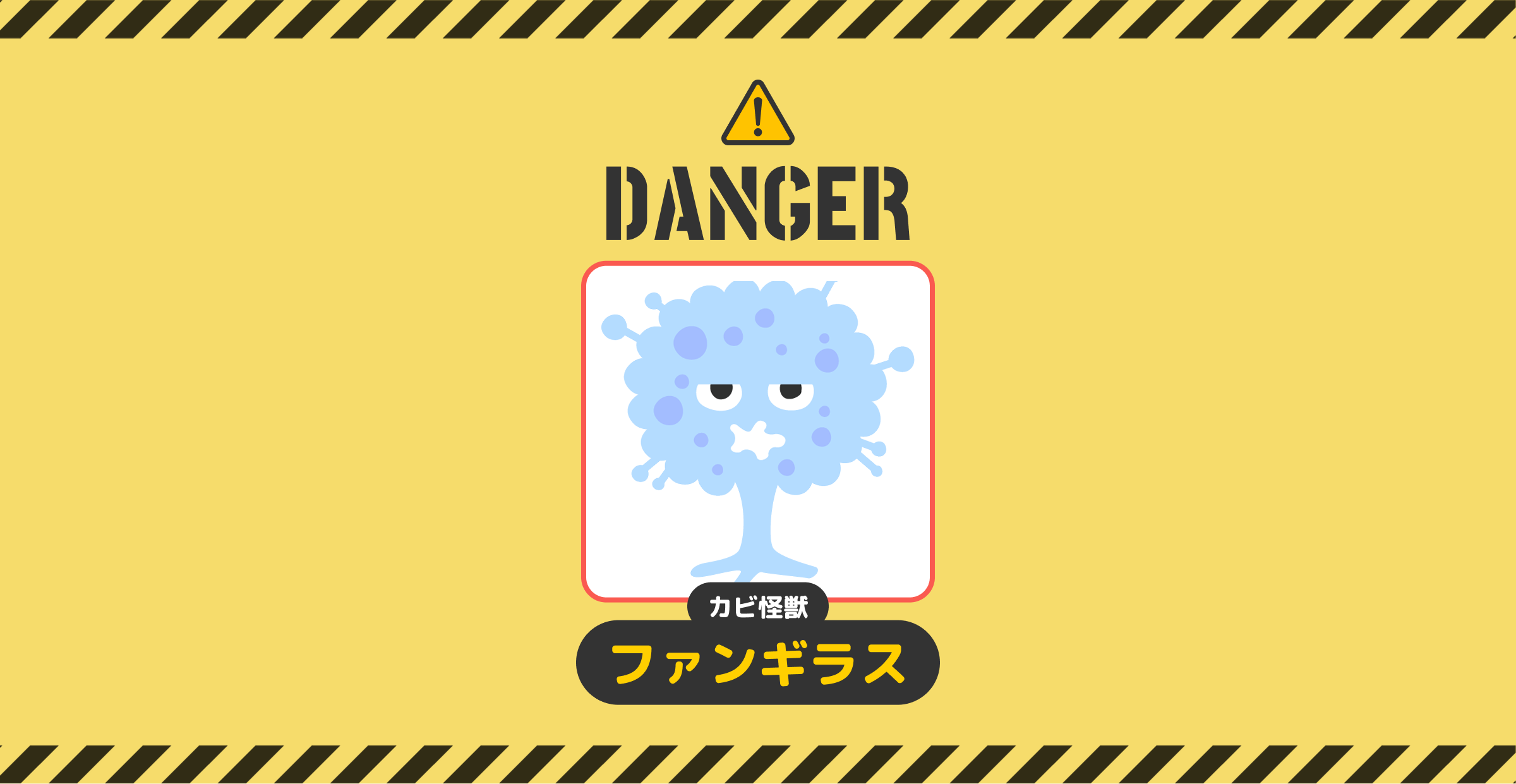 DANGER!カビ怪獣ファンギラス