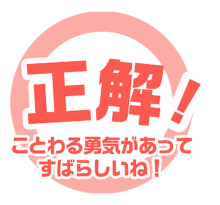 正解！ことわる勇気があってすばらしいね！