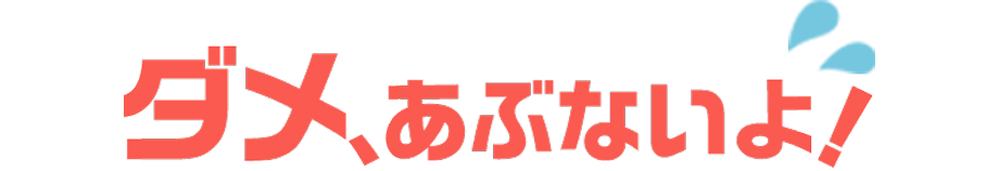 ダメ、あぶないよ！