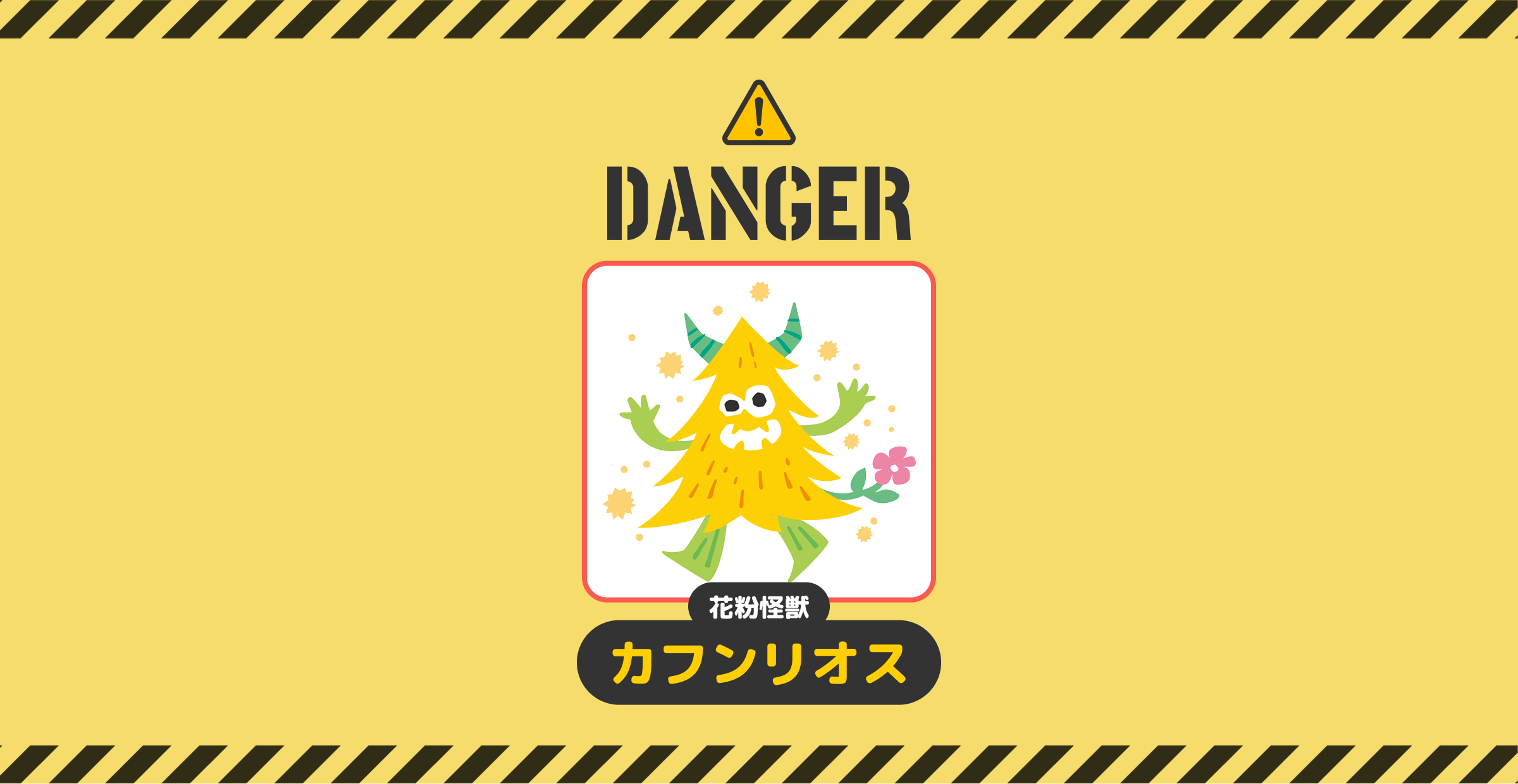 DANGER!花粉怪獣カフンリオス