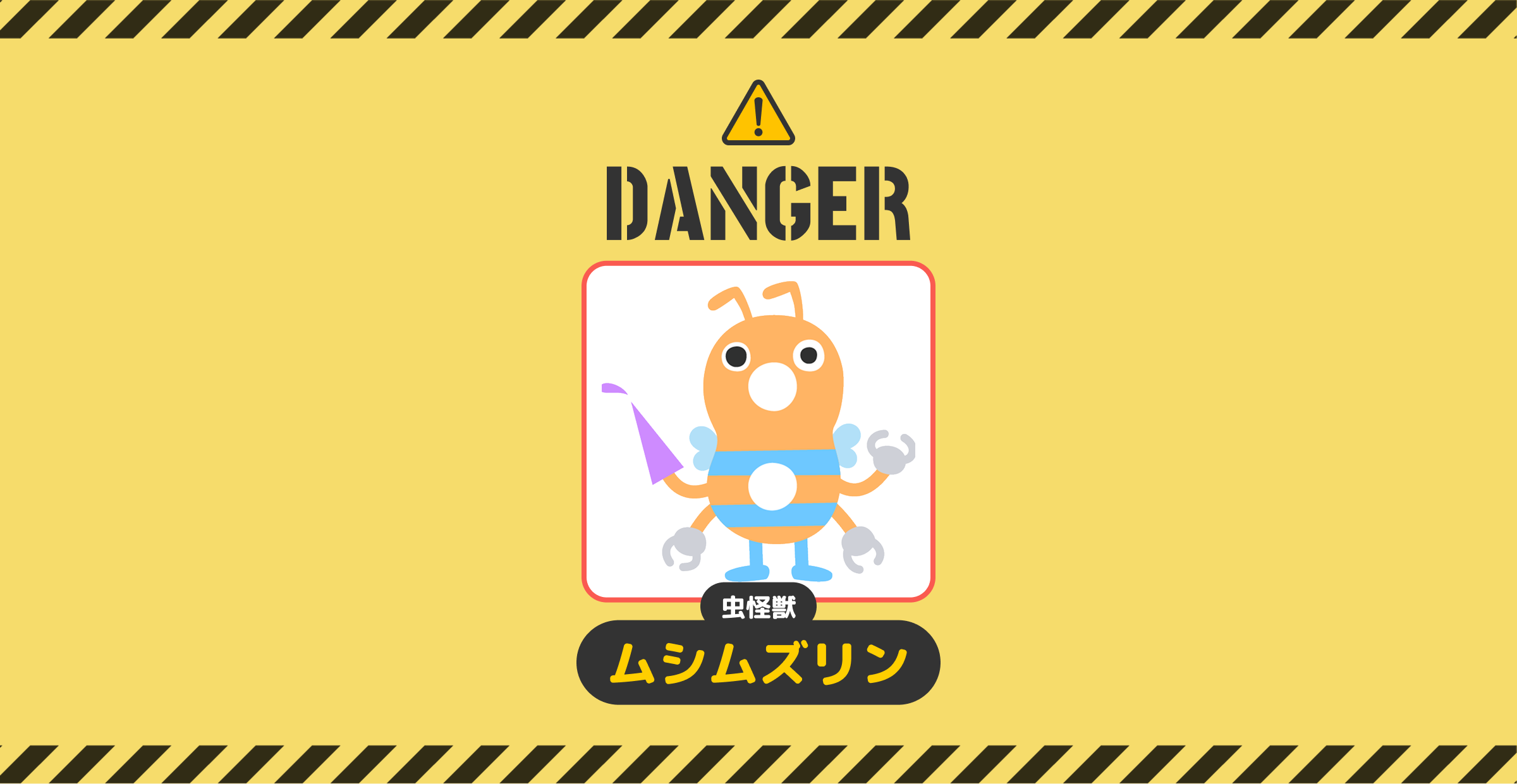 DANGER!虫怪獣ムシムズリン