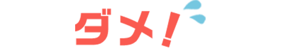 ダメ！