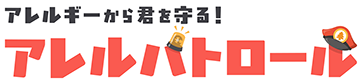 アレルギーから君を守る！アレルパトロール