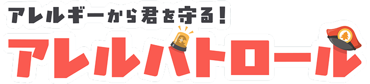 アレルギーから君を守る！アレルパトロール